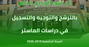 المنشور رقم 02 المؤ رخ في 04 جويلية سنة 2019 المتعلق بالترشح و التوجيه و التسجيل في دراسات الماستر بعنوان السنة الجامعية 2019 - 2020