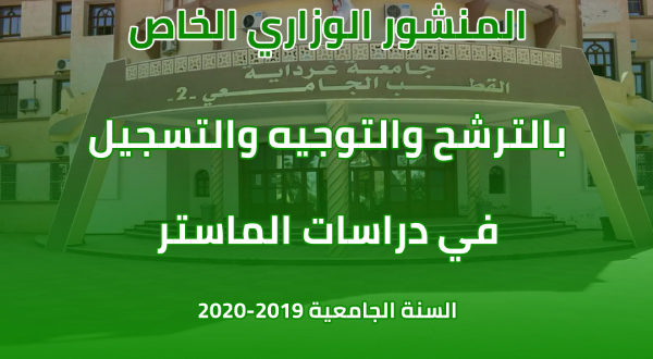 المنشور رقم 02 المؤ رخ في 04 جويلية سنة 2019 المتعلق بالترشح و التوجيه و التسجيل في دراسات الماستر بعنوان السنة الجامعية 2019 - 2020