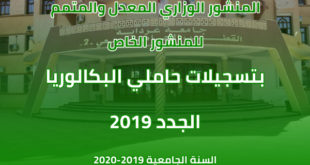 المنشور رقم 04 المؤرخ في 19 ذو القعدة عام 1440 هـ الموافق 22 جويلية سنة 2019 يعدل و يتمّم بعض ملاحق المنشور رقم 01 المؤرخ في 15 شوال عام 1440 هـ الموافق 18 جوان سنة 2019 و المتعلّق بالتسجيل الأولي وتوجيه حاملي شهادة البكالوريا بعنوان السنة الجامعية 2019 – 2020
