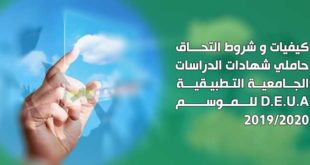 كيفيات وشروط التحاق حاملي شهادات الدراسات الجامعية التطبيقية D.E.U.A للموسم 2020/2019