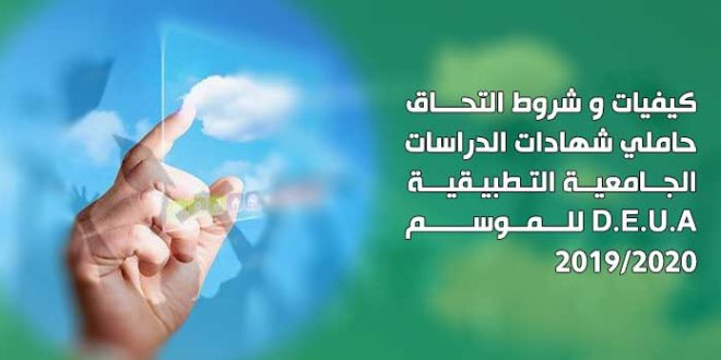 كيفيات وشروط التحاق حاملي شهادات الدراسات الجامعية التطبيقية D.E.U.A للموسم 2020/2019