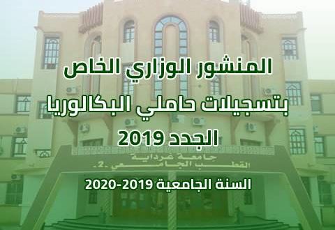 التسجيل الأولي و توجيه حاملي شهادة البكالوريا بعنوان السنة الجامعية 2020/2019