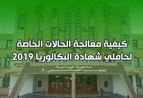 كيفية معالجة الحالات الخاصة لحاملي شهادة البكالوريا 2019