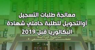 معالجة طلبات التسجيل أوالتحويل للطلبة حاملي شهادة البكالوريا قبل 2019