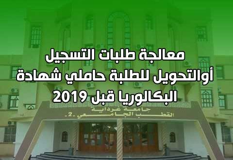 معالجة طلبات التسجيل أوالتحويل للطلبة حاملي شهادة البكالوريا قبل 2019