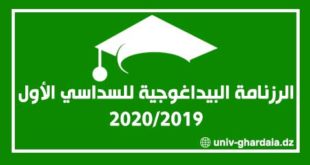 الرزنامة البيداغوجية للسداسي الأول 2019-2020