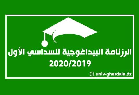 الرزنامة البيداغوجية للسداسي الأول 2019-2020