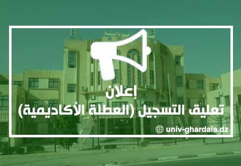 إعلان خاص بالعطل الأكاديمية
