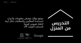 التدريس من المنزل - خدمة مميزة من Google برعاية UNESCO