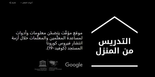 التدريس من المنزل - خدمة مميزة من Google برعاية UNESCO