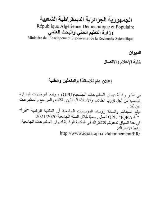 الديوان الوطني للمطبوعات الجامعية OPU يفتتح مكتبته الرقمية للطلبة والباحثين والمدرسين الجزائريين